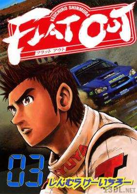 [しんむらけーいちろー] FLAT OUT 全03巻